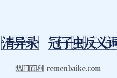 清异录·冠子虫反义词是什么意思的图片